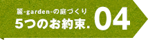 5つのお約束.04