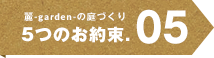 5つのお約束.05