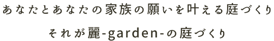 あなたとあなたの家族の願いを叶える庭づくり