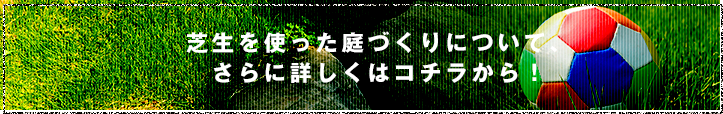 芝生を使った庭づくりについて、さらに詳しくはコチラから！