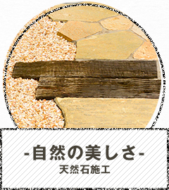 -自然の美しさ-