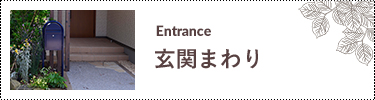 玄関まわり