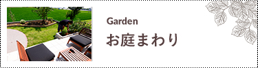 お庭まわり