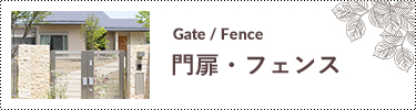 門扉・フェンス