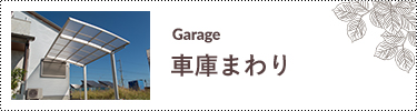 車庫まわり