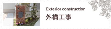 外構工事
