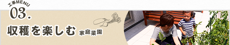 収穫を楽しむ