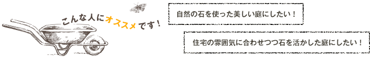 自然の石を使った美しい庭にしたい！