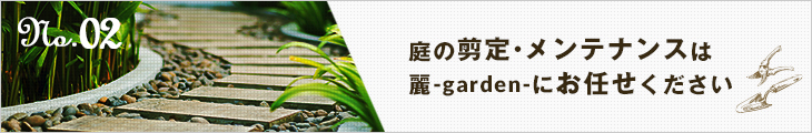 庭の剪定・メンテナンスは麗-garden-にお任せください