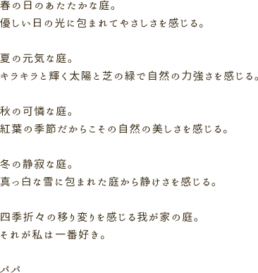 四季折々の移り変りを感じる我が家の庭。それが私は一番好き。