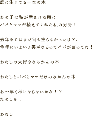 庭に生えてる一本の木あの子は私が産まれた時にパパとママが植えてくれた私の分身！