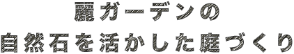 麗ガーデンの自然石を活かした庭づくり
