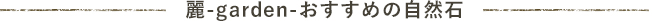 おすすめの自然石