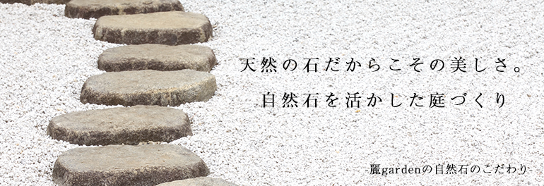 天然の石だからこその美しさ。自然石を活かした庭づくり