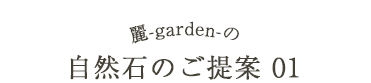 自然石のご提案01