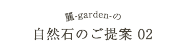 自然石のご提案02