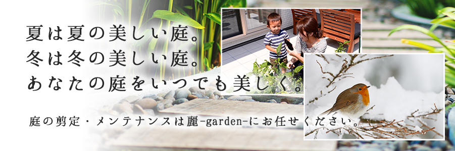 庭の剪定・メンテナンスは麗ガーデンにおまかせください