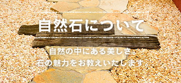 自然石について