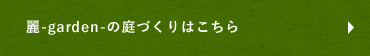 麗ガーデンの庭づくりはこちら
