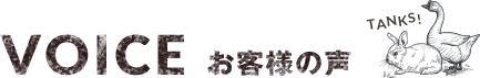 VOICEお客様の声