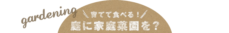 庭に家庭菜園を？