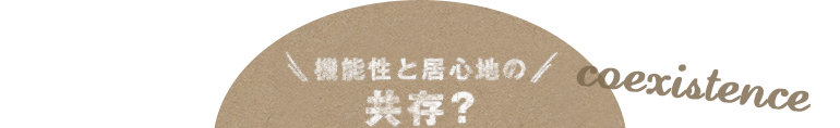 機能性と居心地の共存