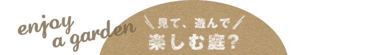 楽しむ庭？