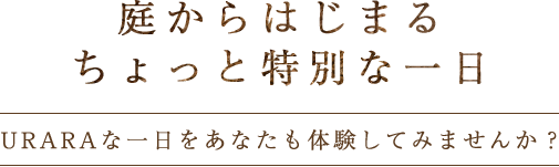 庭からはじまるちょっと特別な一日