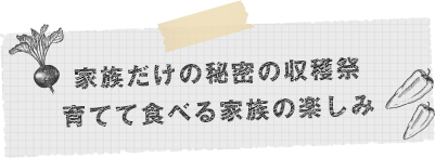 家族だけの秘密の収穫祭育てて食べる家族の楽しみ