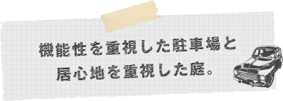機能性を重視した駐車場と居心地を重視した庭。