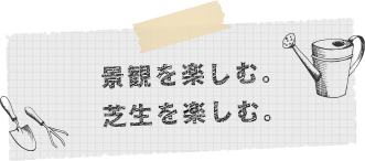 景観を楽しむ。芝生を楽しむ。