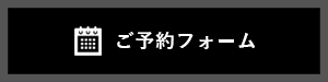 ご予約フォーム