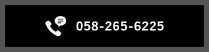 058-265-6225