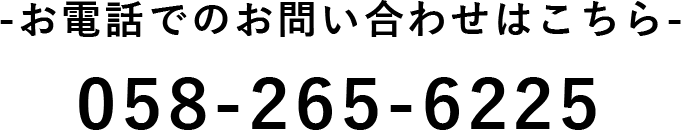 058-265-6225