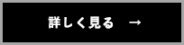 詳しく見る