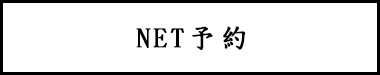 メールにてご予約
