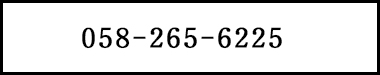 058-265-6225