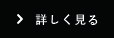 一覧を見る