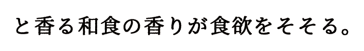 と香る和食の香りが食欲をそそる。