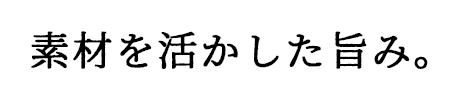 素材を活かした旨み