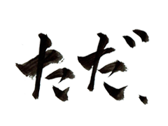 ただ、