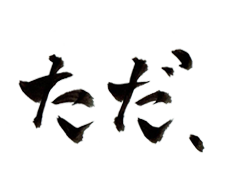 ただ、