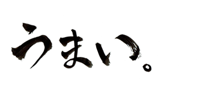うまい。