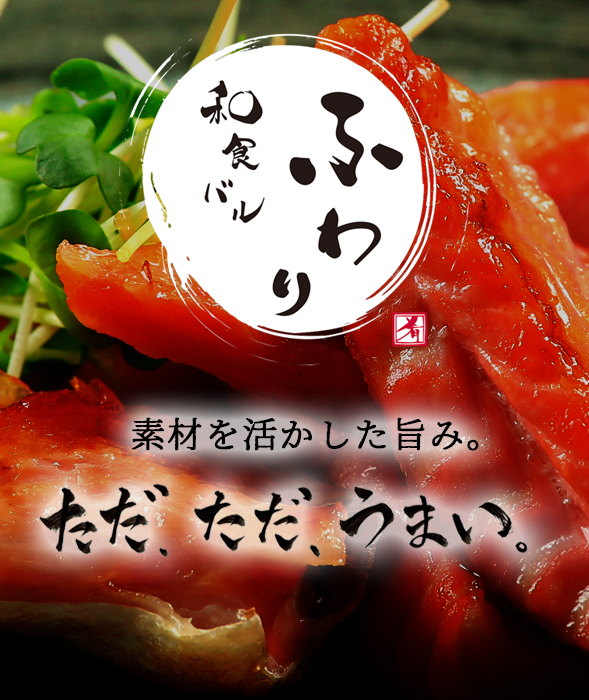 和食バルふわり