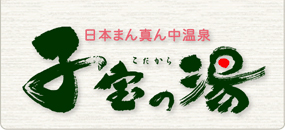 子宝の湯