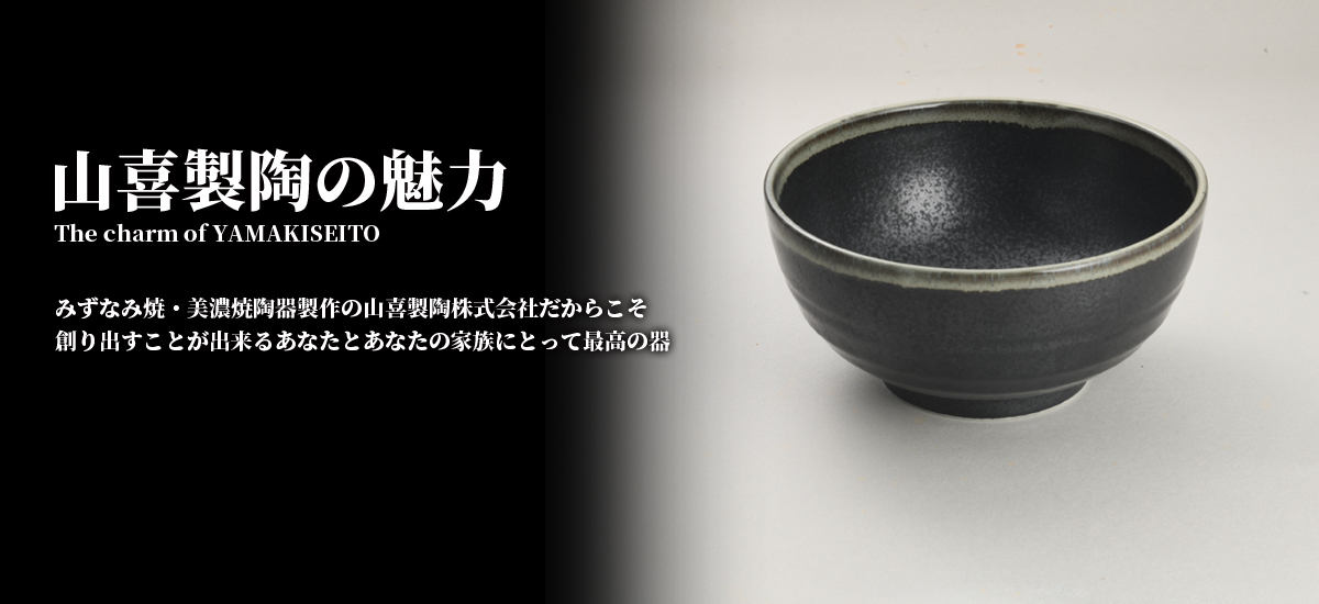 山喜製陶の魅力