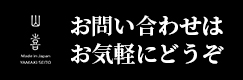 お問い合わせはお気軽にどうぞ！