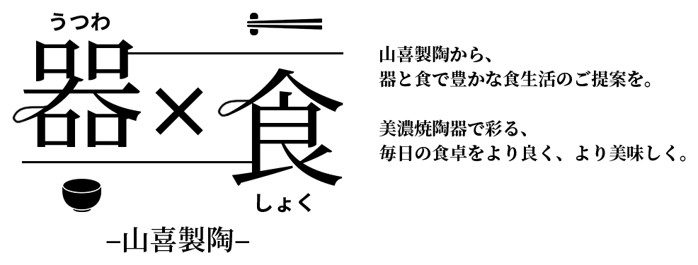 美濃焼陶器で彩る、毎日の食卓をより良く、美味しく。