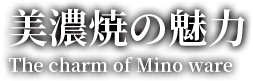 美濃焼の魅力