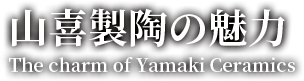 美濃製陶の魅力